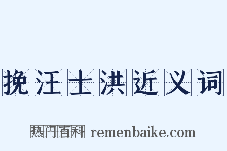 挽汪士洪近义词是什么意思的图片